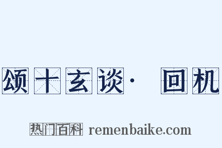 颂十玄谈·回机是什么意思的图片